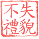 日常用語印章貼2 P.4/P.4 2