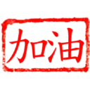 日常用語印章貼2 P.4/P.4 3
