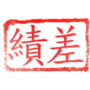 日常用語印章貼2 P.4/P.4 5