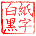 日常用語印章貼2 P.4/P.4 13