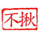 日常用語印章貼2 P.4/P.4 16