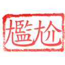 日常用語印章貼2 P.4/P.4 23