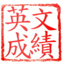日常用語印章貼2 P.4/P.4 19