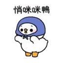 小鴨幾2 10