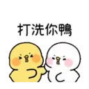 小鴨幾2 18