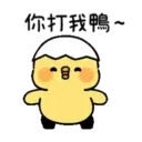 小鴨幾2 5