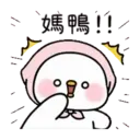 小鴨幾2 15