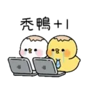 小鴨幾2 14
