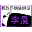 我他妈到处睡觉
还
李彘