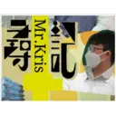 三
Mr.Kris
ゴセ