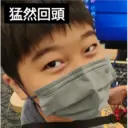 51258 5
猛然回頭