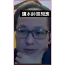 讓本帥哥想想