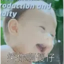 roduction and
dity
笑你啊傻仔