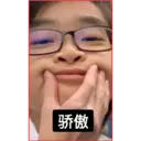 骄傲