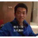 閻王一笑
生死難料