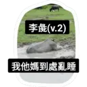 李彘(v.2)
我他媽到處亂睡