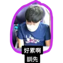 Op
好累啊
訓先