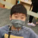 臉無辜