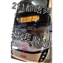 211都唔夠
翠竹花園 211A
TSUT CHUK GARDEN
我要211A
KMB