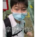 拿來吧你!