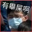 有畢屎啊