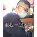 跟我一起搖擺