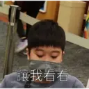 讓我看看。