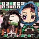 竈門炭治郎& 您門豆子 Ce YTE