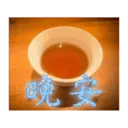 閃亮長輩圖 18