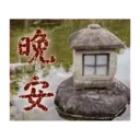 閃亮長輩圖 9