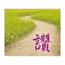 閃亮長輩圖 1