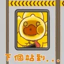 B.Duck扮工日常 7