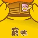 B.Duck扮工日常 2