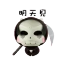 鬼節骨頭怪 1