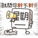 星期一大魔王1.1靜 1