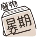 星期一大魔王1.2靜 2