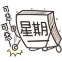 星期一大魔王1.2靜 13