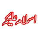 Salam o Dua 16