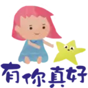 有你真好
