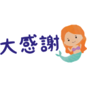 大感謝