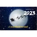 devout
Happy New Year
2023
Спокойной ночки!