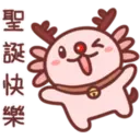 蠑螈仔-聖誕特輯 15