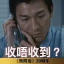 《無間道》20周年貼圖 （動態篇） 9