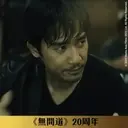 《無間道》20周年貼圖 （動態篇） 4