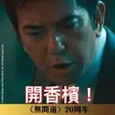 《無間道》20周年貼圖 （動態篇） 8