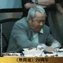 《無間道》20周年貼圖 （動態篇） 7