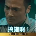 《無間道》20周年貼圖 （動態篇） 3