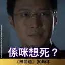 《無間道》20周年貼圖 （動態篇） 6