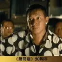 《無間道》20周年貼圖 （動態篇） 2