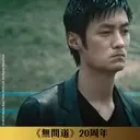 《無間道》20周年貼圖 （動態篇） 1